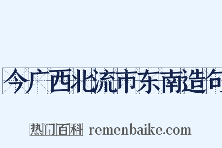 今广西北流市东南造句是什么意思的图片